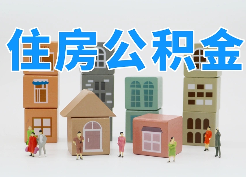 已经有房了想取公积金-广州公积金代办平台