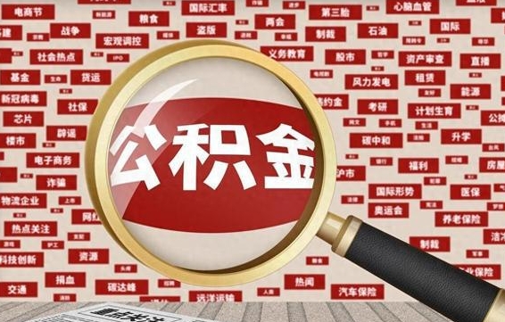 公积金可以提取吗-广州公积金代办平台
